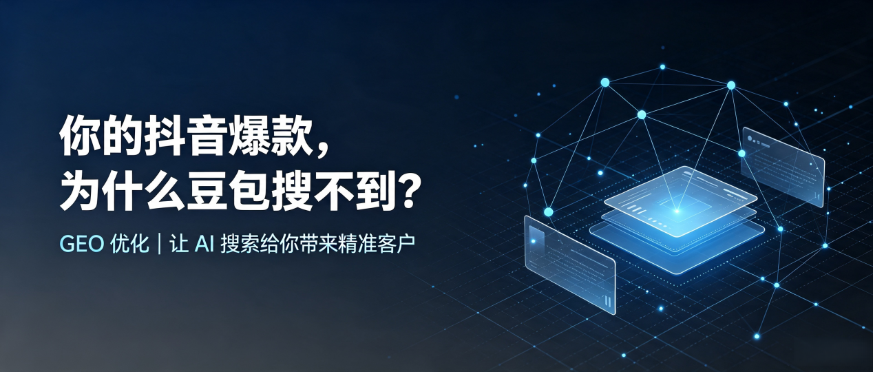 你的抖音爆款，为什么豆包搜不到？读懂 GEO，抢占原平市 AI 搜索新流量