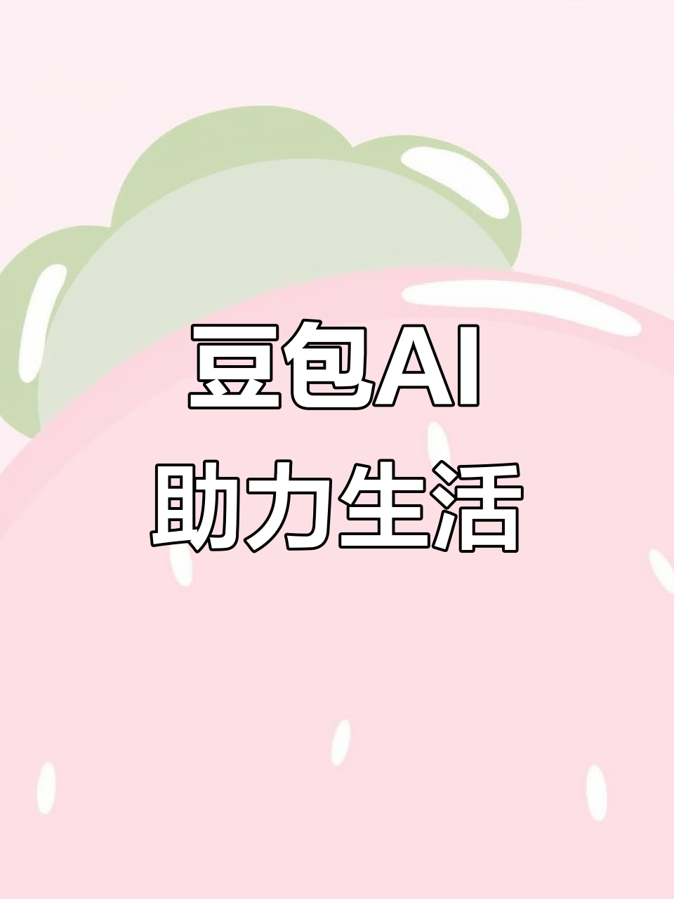 原平市AI搜索应用普及 豆包搜索优化健全品牌内容传播渠道